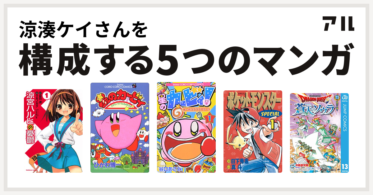 涼湊ケイさんを構成するマンガは涼宮ハルヒの憂鬱 星のカービィ デデデでプププなものがたり 星のカービィ も れつプププアワー ポケットモンスタースペシャル ドラゴンクエスト 蒼天のソウラ 私を構成する5つのマンガ アル