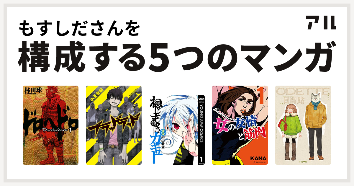 もすしださんを構成するマンガはドロヘドロ ブラッドラッド ねじまきカギュー 女の友情と筋肉 オデット Odette 私を構成する5つのマンガ アル