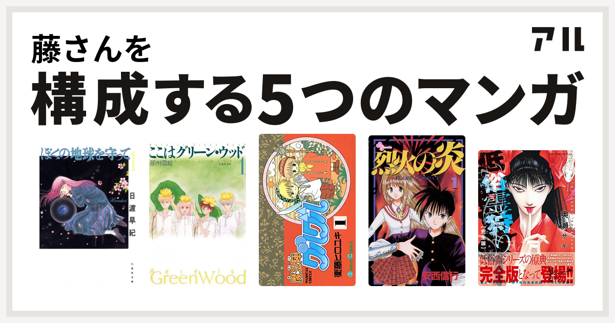 藤さんを構成するマンガはぼくの地球を守って ここはグリーン ウッド 魔法陣グルグル 烈火の炎 低俗霊狩り 私を構成する5つのマンガ アル