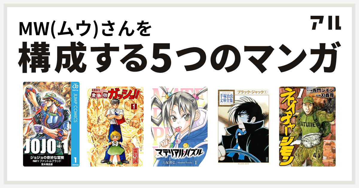 Mw ムウ さんを構成するマンガはジョジョの奇妙な冒険 金色のガッシュ マテリアル パズル ブラック ジャック ネイチャージモン 私を構成する5つのマンガ アル