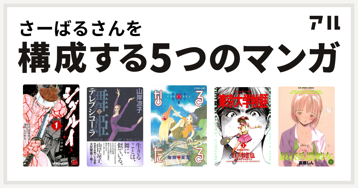 さーばるさんを構成するマンガはシグルイ 舞姫 テレプシコーラ なるたる 東京大学物語 最終兵器彼女 私を構成する5つのマンガ アル