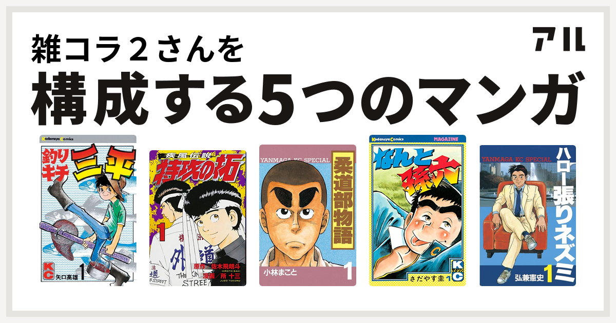 雑コラ２さんを構成するマンガは釣りキチ三平 特攻の拓 柔道部物語