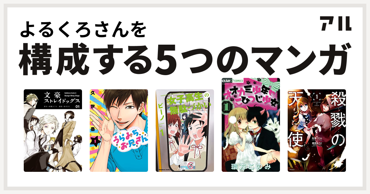 よるくろさんを構成するマンガは文豪ストレイドッグス うらみちお兄さん 女子高生の無駄づかい オオカミ少年 こひつじ少女 殺戮の天使 私を構成する5つのマンガ アル