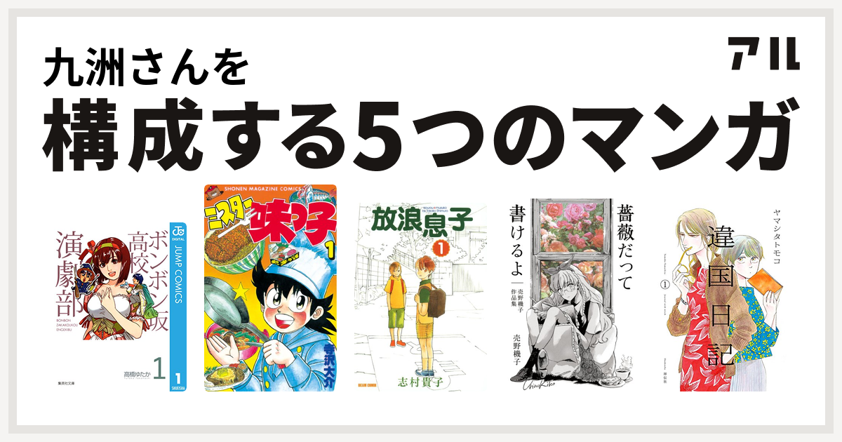 九洲さんを構成するマンガはボンボン坂高校演劇部 ミスター味っ子 放浪息子 薔薇だって書けるよ 売野機子作品集 違国日記 私を構成する5つのマンガ アル