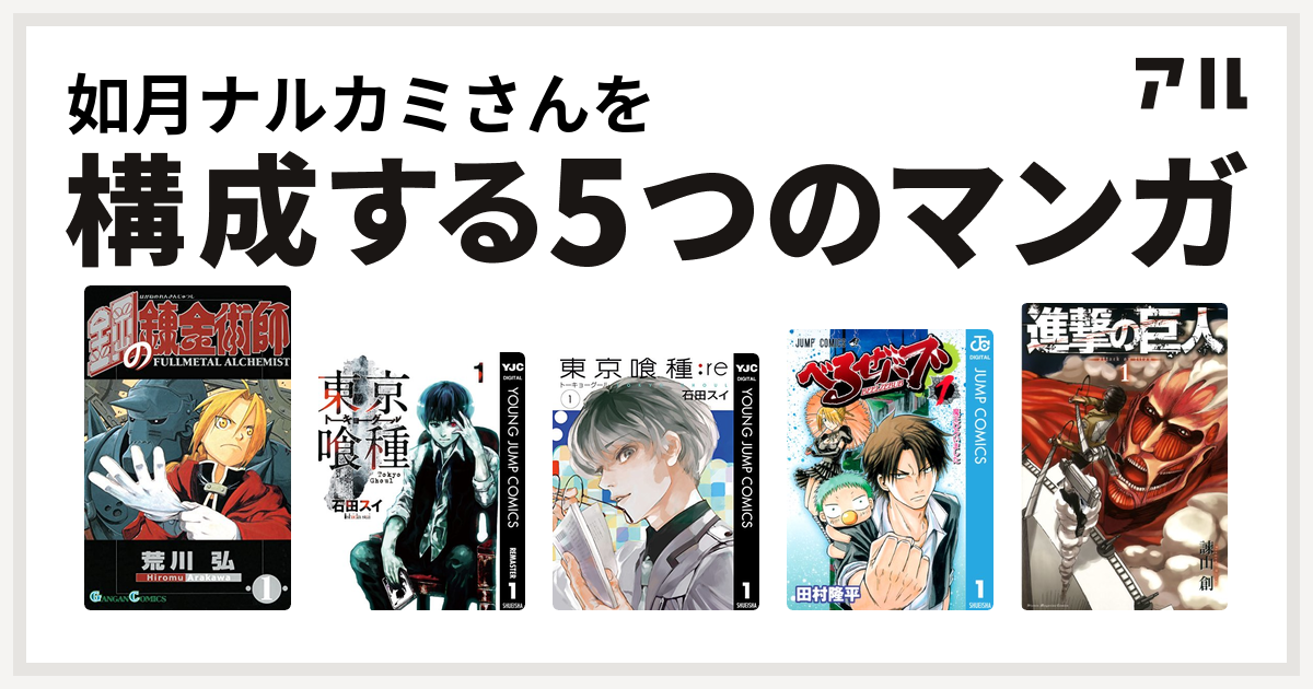 如月ナルカミさんを構成するマンガは鋼の錬金術師 東京喰種トーキョーグール 東京喰種トーキョーグール Re べるぜバブ 進撃の巨人 私を構成する5つのマンガ アル