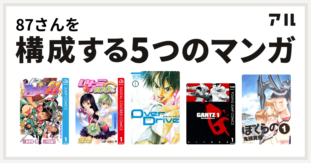 87さんを構成するマンガはアイシールド21 いちご100 カラー版 Over Drive Gantz ぼくらの 私を構成する5つのマンガ アル