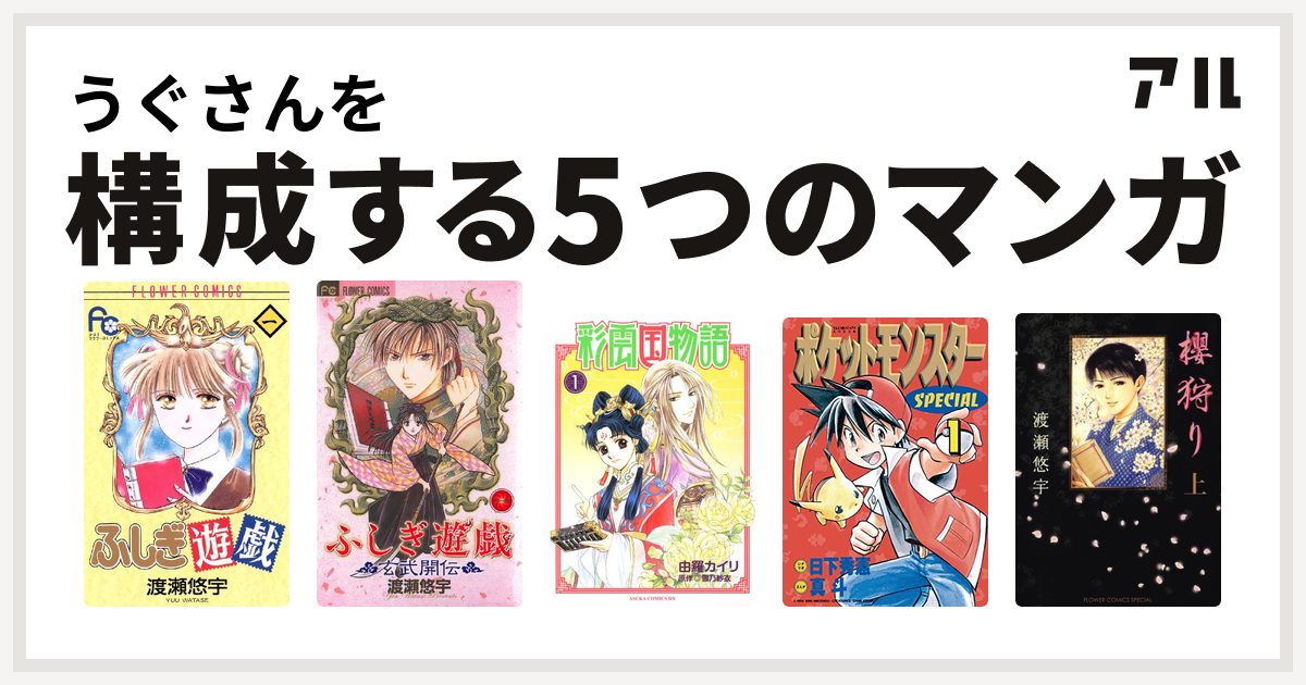 うぐさんを構成するマンガはふしぎ遊戯 ふしぎ遊戯 玄武開伝 彩雲国物語 ポケットモンスタースペシャル 櫻狩り 私を構成する5つのマンガ アル