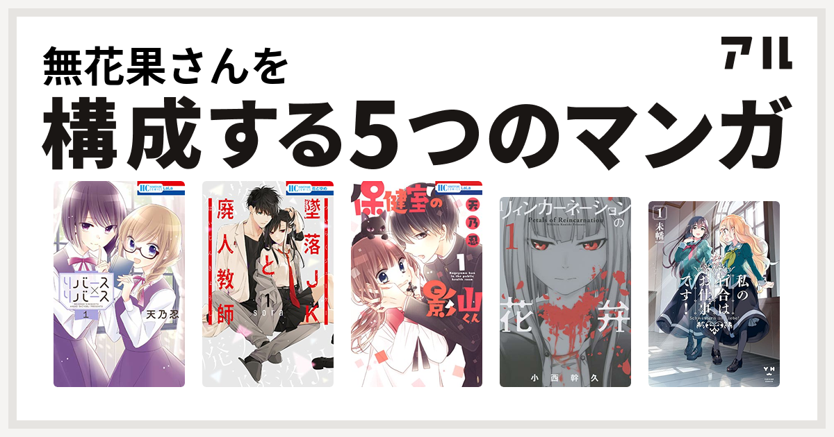 無花果さんを構成するマンガはリバース リバース 墜落jkと廃人教師 保健室の影山くん リィンカーネーションの花弁 私の百合はお仕事です 私を構成する5つのマンガ アル