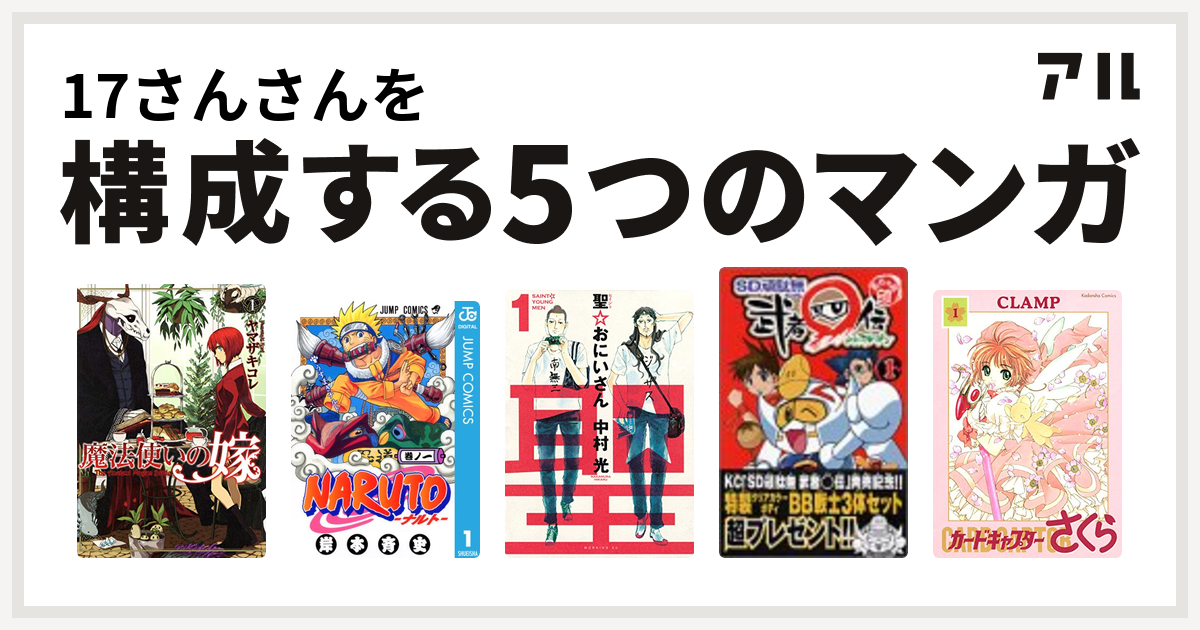 17さんさんを構成するマンガは魔法使いの嫁 Naruto ナルト 聖 おにいさん Sd頑駄無 武者 伝 カードキャプターさくら 私を構成する5つのマンガ アル