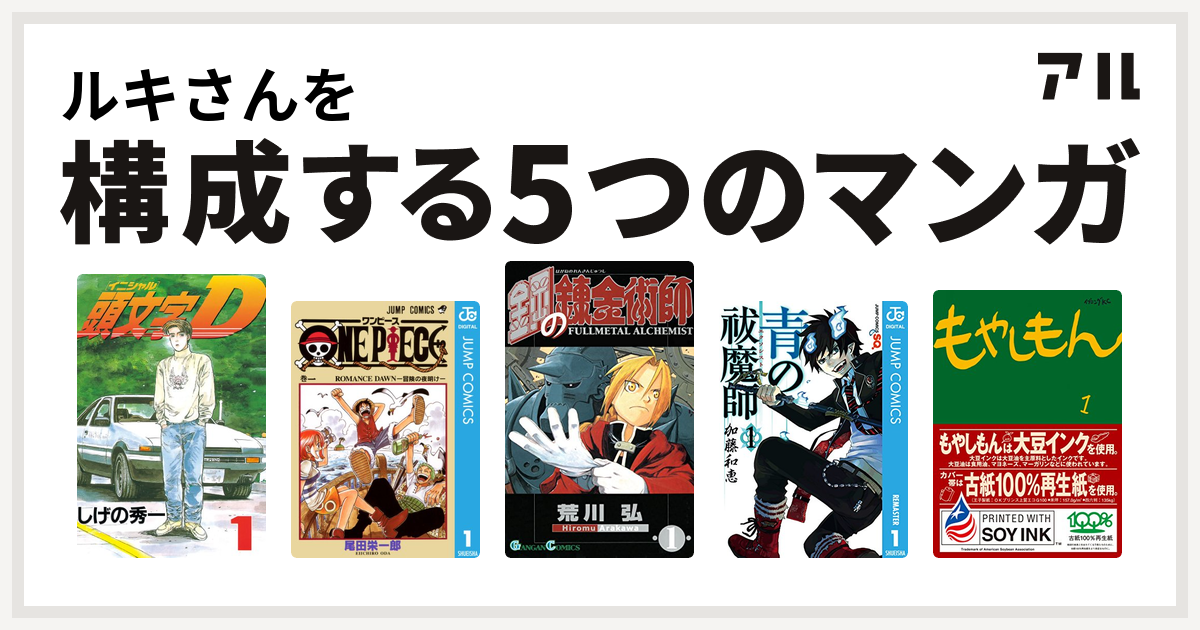 ルキさんを構成するマンガは頭文字d One Piece 鋼の錬金術師 青の祓魔師 もやしもん 私を構成する5つのマンガ アル