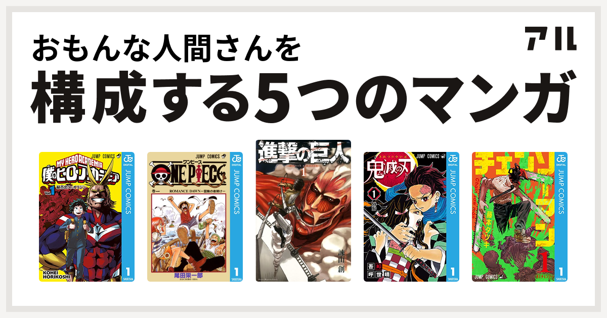 おもんな人間さんを構成するマンガは僕のヒーローアカデミア One Piece 進撃の巨人 鬼滅の刃 チェンソーマン 私を構成する5つのマンガ アル