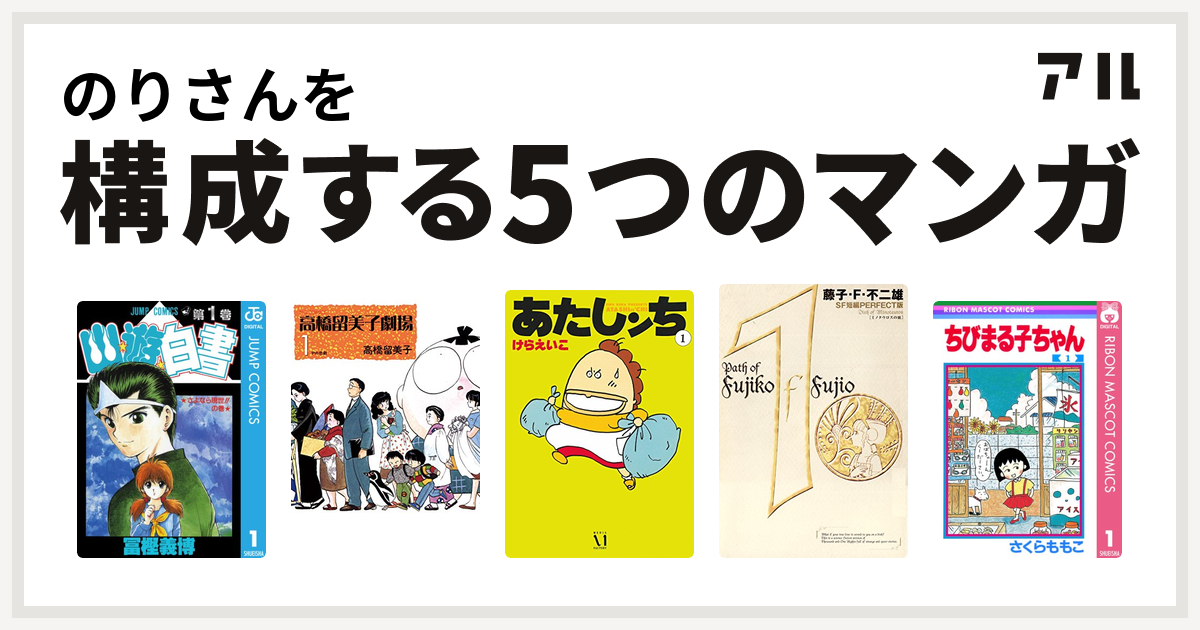 のりさんを構成するマンガは幽遊白書 高橋留美子劇場 あたしンち 藤子 F 不二雄sf短編 ちびまる子ちゃん 私を構成する5つのマンガ アル