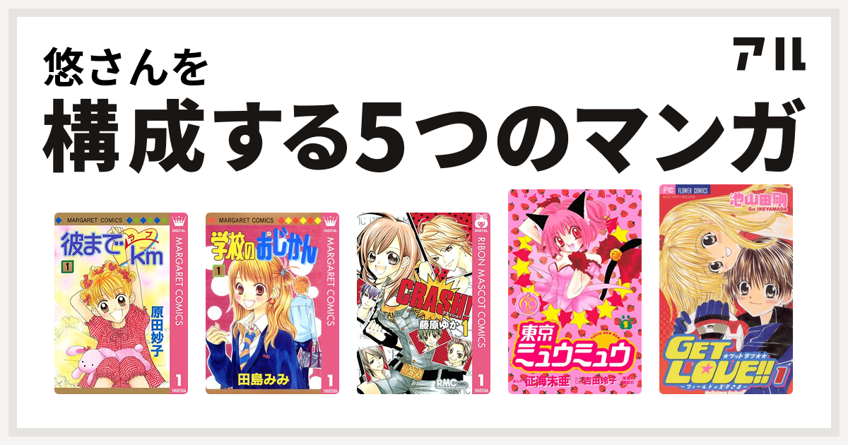 悠さんを構成するマンガは彼までラブkm 学校のおじかん Crash 東京ミュウミュウ Get Love 私を構成する5つのマンガ アル