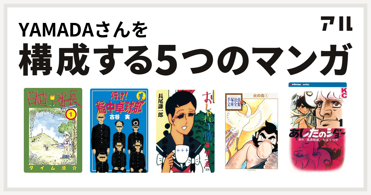 Yamadaさんを構成するマンガは日直番長 行け 稲中卓球部 おしゃれ手帖 火の鳥 あしたのジョー 私を構成する5つのマンガ アル