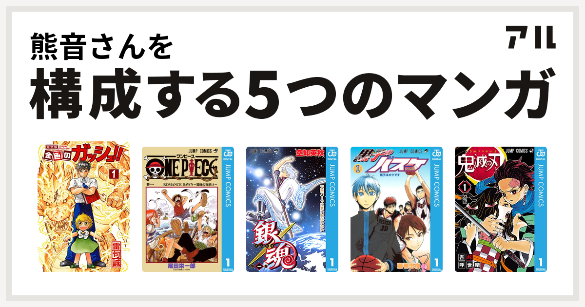 熊音さんを構成するマンガは金色のガッシュ One Piece 銀魂 黒子のバスケ 鬼滅の刃 私を構成する5つのマンガ アル