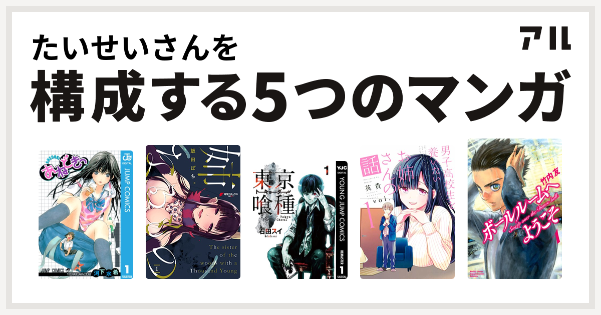 たいせいさんを構成するマンガはあねどきっ 姉なるもの 東京喰種トーキョーグール 男子高校生を養いたいお姉さんの話 ボールルームへようこそ 私を構成する5つのマンガ アル