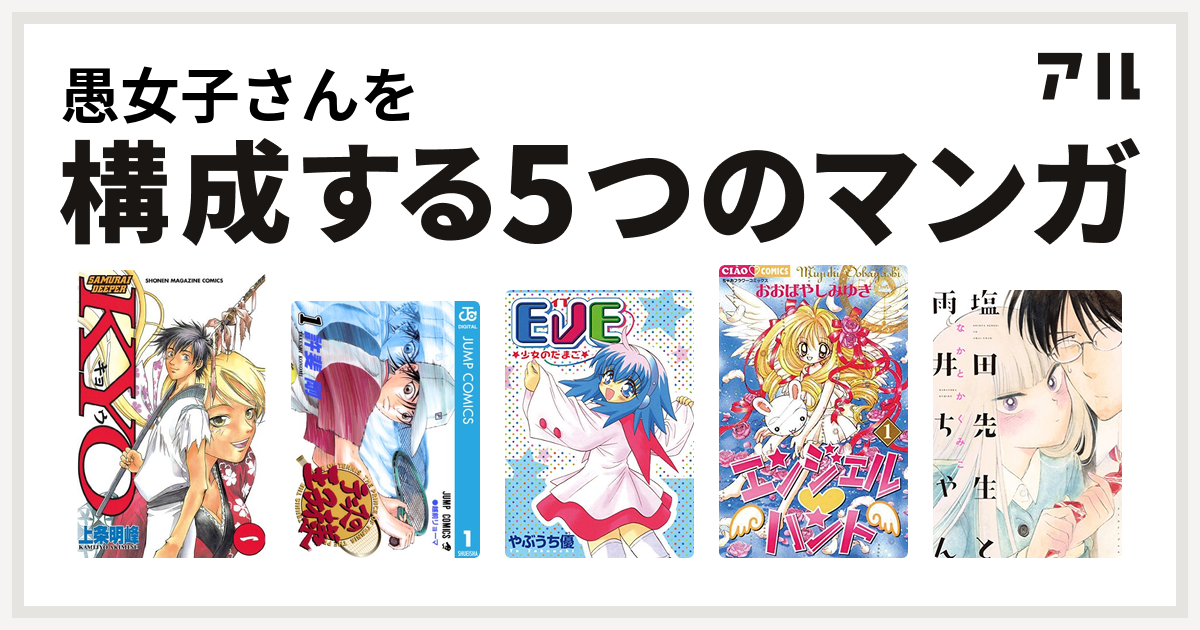 愚女子さんを構成するマンガはsamurai Deeper Kyo テニスの王子様 Eve 少女のたまご エンジェル ハント 塩田先生と雨井ちゃん 私を構成する5つのマンガ アル