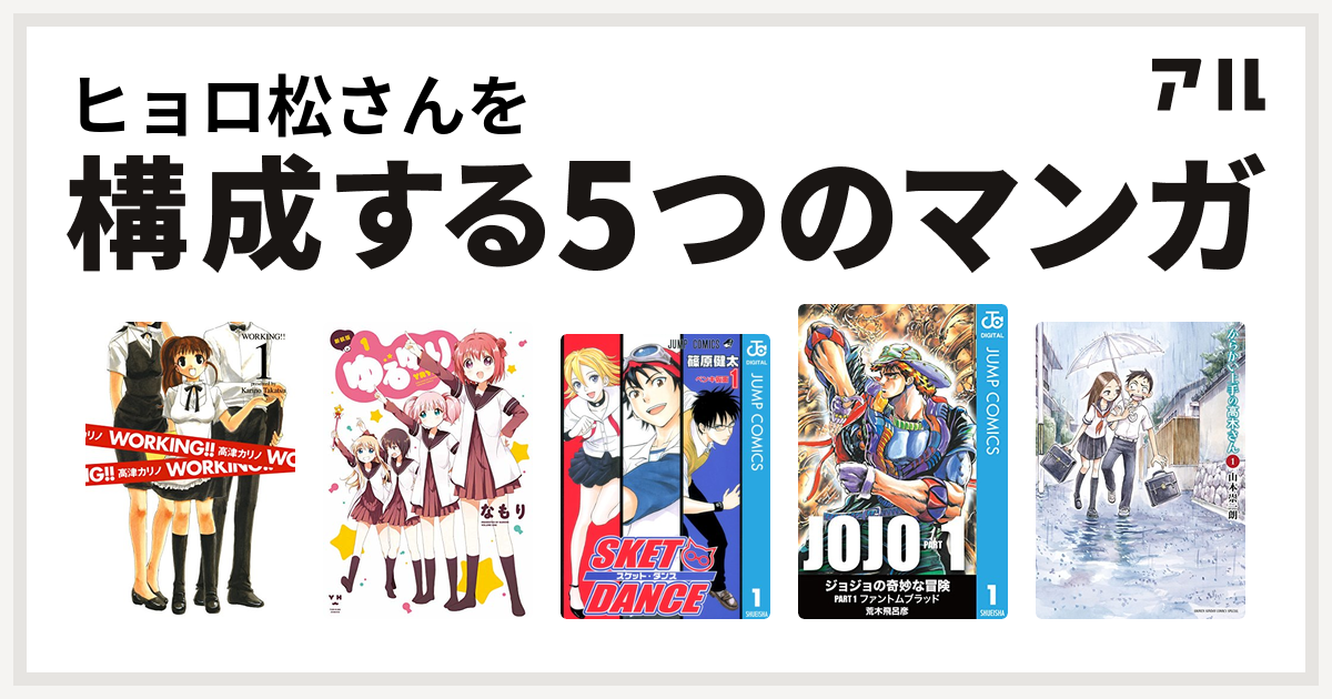 ヒョロ松さんを構成するマンガはworking ゆるゆり Sket Dance ジョジョの奇妙な冒険 からかい上手の高木さん 私を構成する5つのマンガ アル