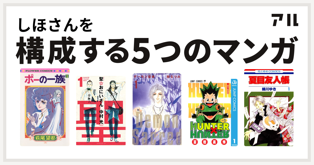 しほさんを構成するマンガはポーの一族 聖 おにいさん デーモン聖典 サクリード Hunter Hunter 夏目友人帳 私を構成する5つのマンガ アル