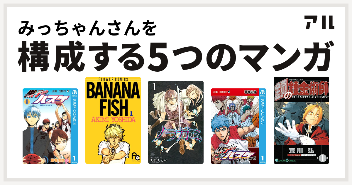 みっちゃんさんを構成するマンガは黒子のバスケ Banana Fish ノラガミ 黒子のバスケ Extra Game 鋼の錬金術師 私を構成する5つのマンガ アル