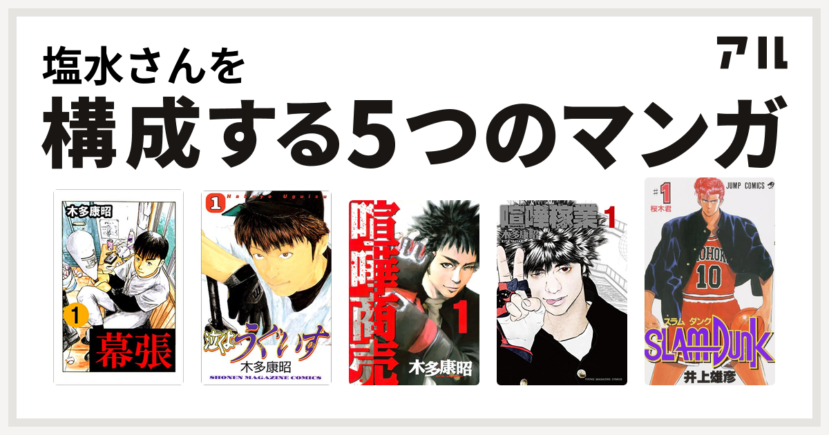 塩水さんを構成するマンガは幕張 泣くようぐいす 喧嘩商売 喧嘩稼業 Slam Dunk スラムダンク 私を構成する5つのマンガ アル