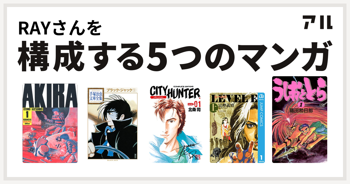 Rayさんを構成するマンガはakira ブラック ジャック シティーハンター レベルe うしおととら 私を構成する5つのマンガ アル