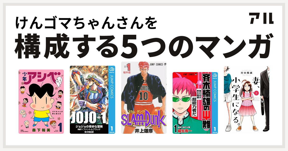 けんゴマちゃんさんを構成するマンガは少年アシベ Slam Dunk スラムダンク 斉木楠雄のps難 妻 小学生になる 私を構成する5つのマンガ アル