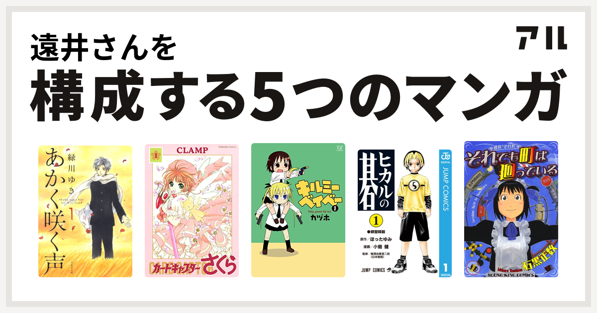 遠井さんを構成するマンガはあかく咲く声 カードキャプターさくら キルミーベイベー ヒカルの碁 それでも町は廻っている 私を構成する5つのマンガ アル