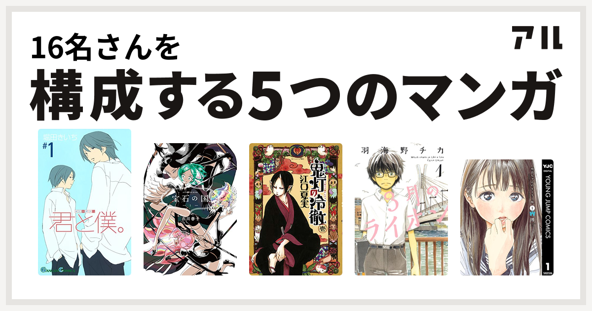 16名さんを構成するマンガは君と僕 宝石の国 鬼灯の冷徹 3月のライオン 明日ちゃんのセーラー服 私を構成する5つのマンガ アル