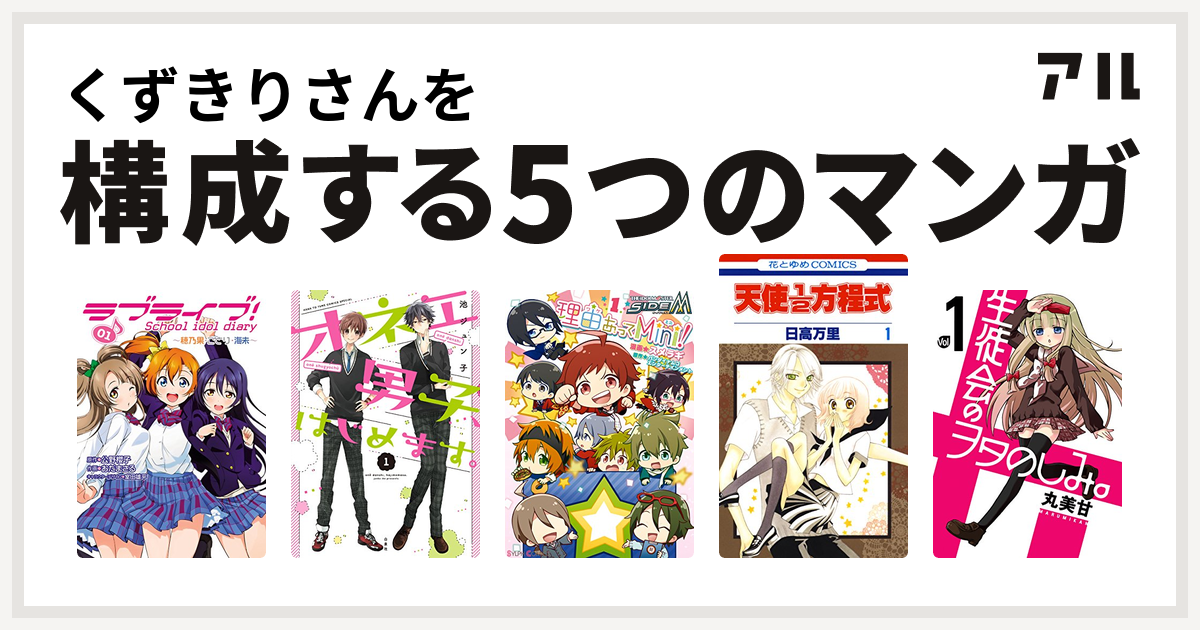 くずきりさんを構成するマンガはラブライブ School Idol Diary オネエ男子 はじめます アイドルマスター Sidem 理由あってmini 天使1 2方程式 生徒会のヲタのしみ 私を構成する5つのマンガ アル