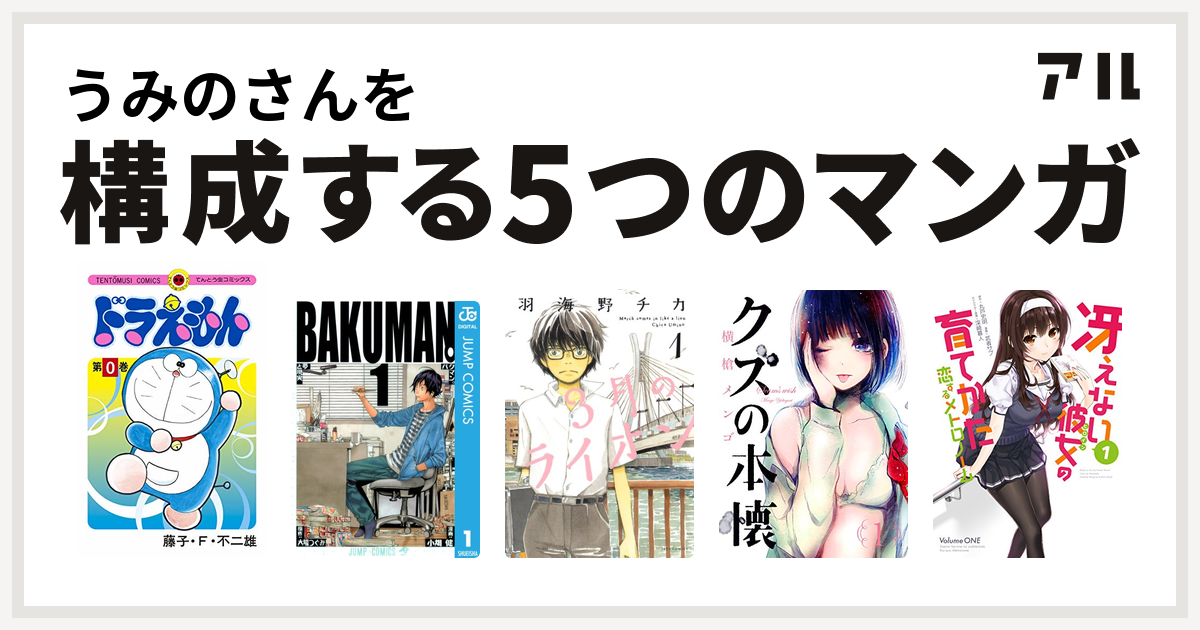 うみのさんを構成するマンガはドラえもん バクマン 3月のライオン クズの本懐 冴えない彼女の育てかた 恋するメトロノーム 私を構成する5つのマンガ アル