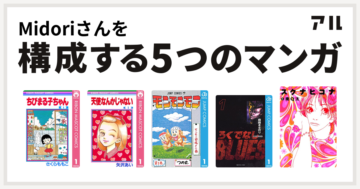 Midoriさんを構成するマンガはちびまる子ちゃん 天使なんかじゃない モンモンモン ろくでなしblues スクナヒコナ 私を構成する5つのマンガ アル