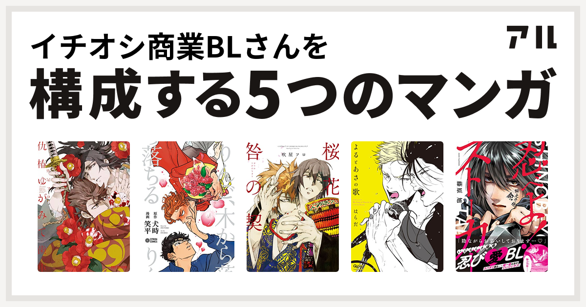 イチオシ商業blさんを構成するマンガは仇椿ゆがみて歯車 りんご 木から落ちる 桜花 咎の契 よるとあさの歌 忍べよ ストーカー 私を構成する5つの マンガ アル