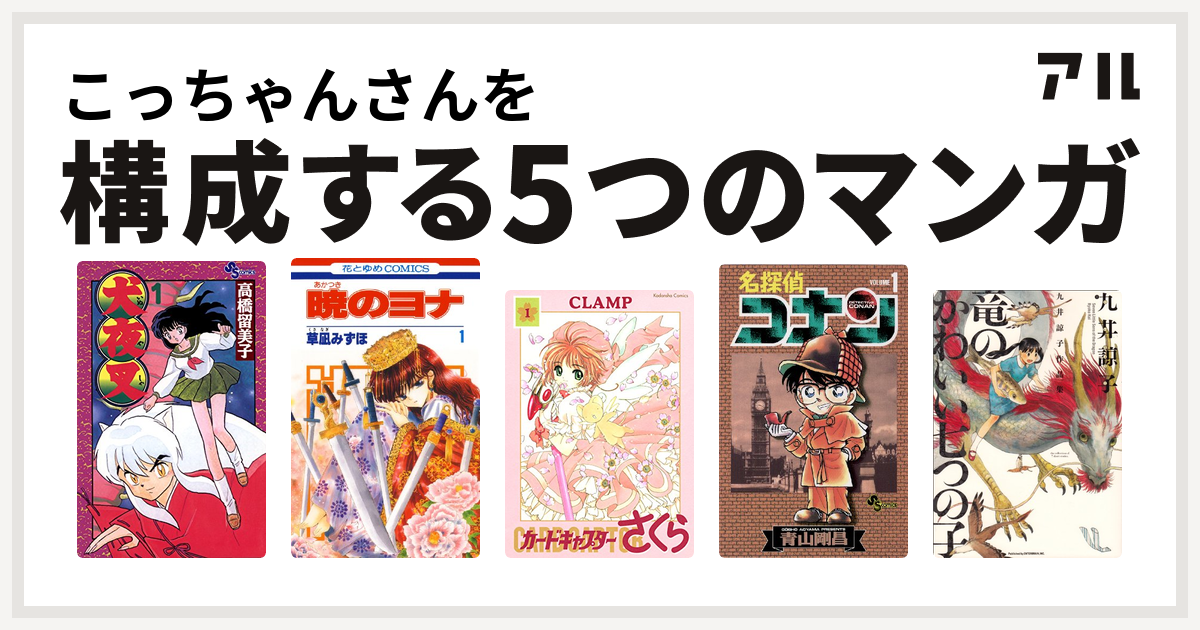 こっちゃんさんを構成するマンガは犬夜叉 暁のヨナ カードキャプターさくら 名探偵コナン 九井諒子作品集 竜のかわいい七つの子 私を構成する5つのマンガ アル