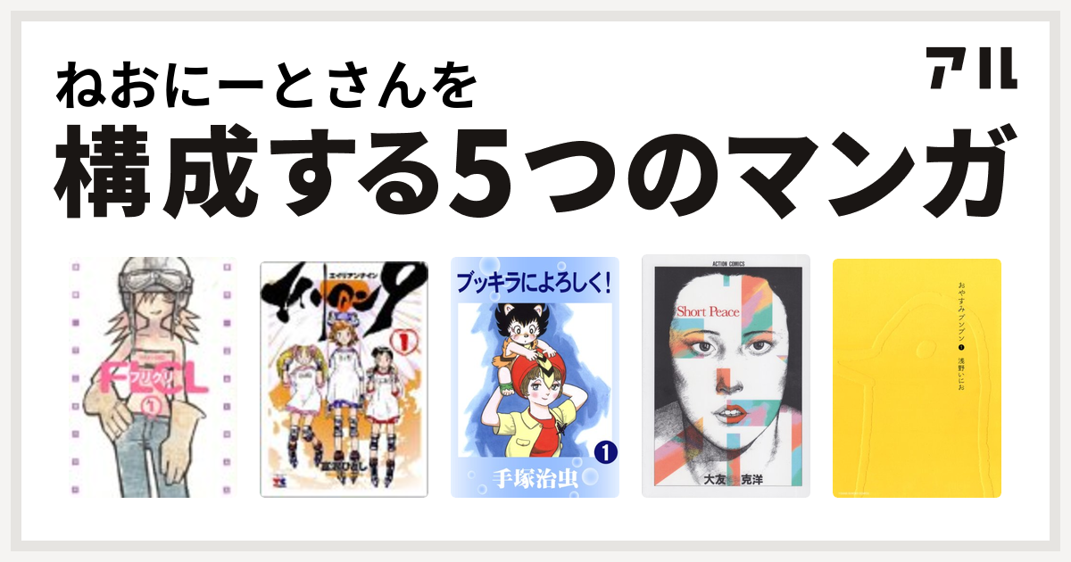 ねおにーとさんを構成するマンガはフリクリ エイリアン9 ブッキラによろしく ショート ピース 大友克洋 おやすみプンプン 私を構成する5つの マンガ アル