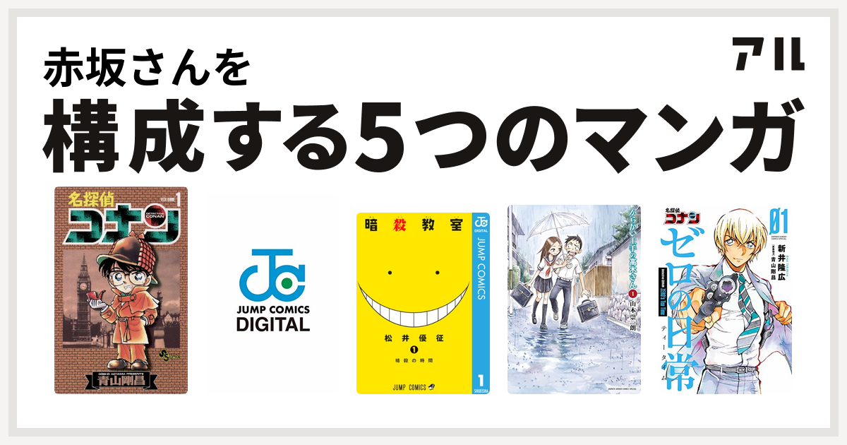 赤坂さんを構成するマンガは名探偵コナン Psycho Pass サイコパス 監視官 狡噛慎也 暗殺教室 からかい上手の高木さん 名探偵コナン ゼロの日常 私を構成する5つのマンガ アル