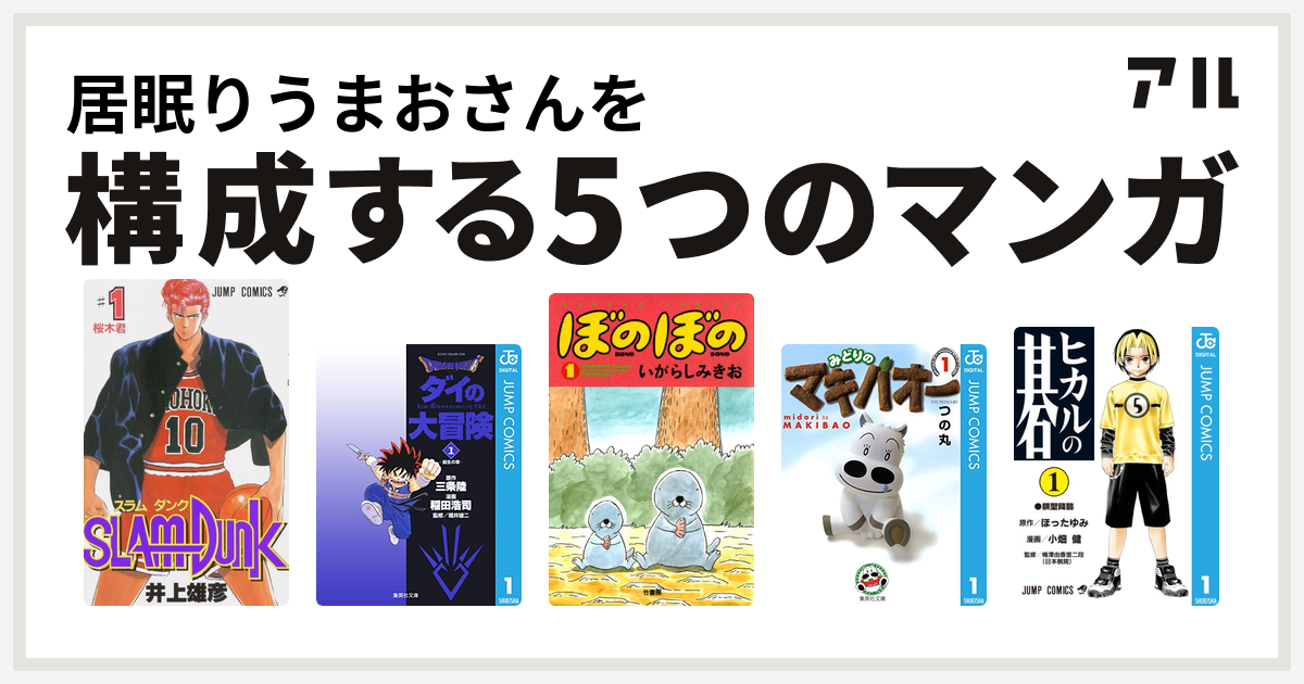 居眠りうまおさんを構成するマンガはslam Dunk スラムダンク Dragon Quest ダイの大冒険 ぼのぼの みどりのマキバオー ヒカルの碁 私を構成する5つのマンガ アル