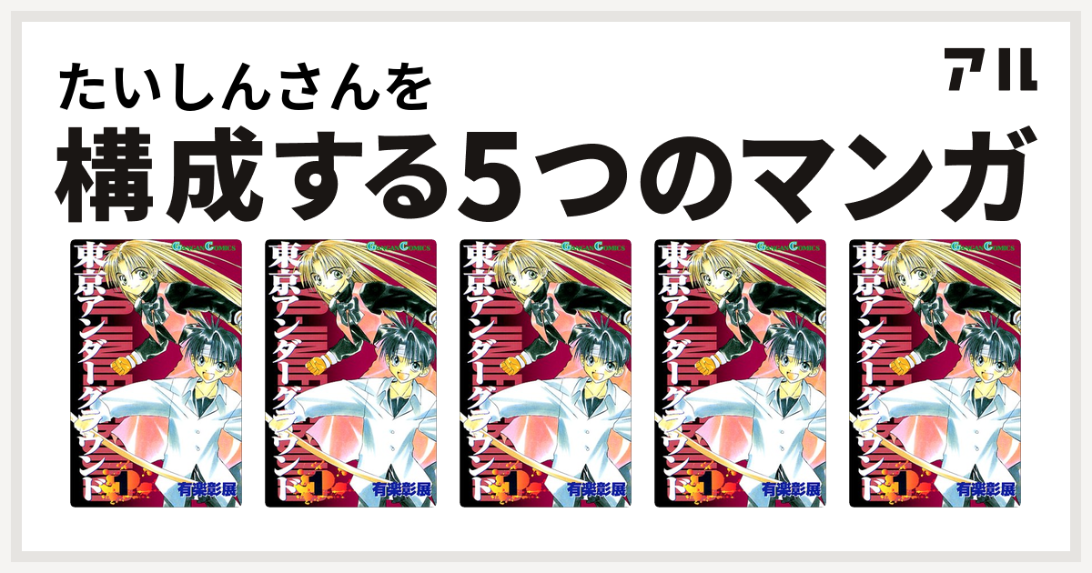 たいしんさんを構成するマンガは東京アンダーグラウンド 東京アンダーグラウンド 東京アンダーグラウンド 東京アンダーグラウンド 東京アンダーグラウンド 私を構成する5つのマンガ アル