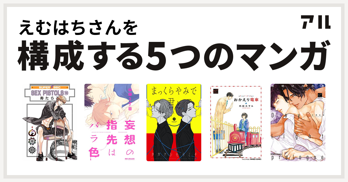 えむはちさんを構成するマンガはsex Pistols 妄想の指先はバラ色 まっくらやみで君と おかえり電車 夜明けの序章 私を構成する5つのマンガ アル