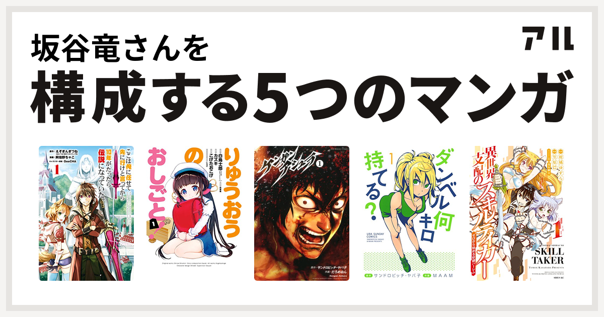 坂谷竜さんを構成するマンガはここは俺に任せて先に行けと言ってから10年がたったら伝説になっていた りゅうおうのおしごと ケンガンアシュラ ダンベル何キロ持てる 異世界支配のスキルテイカー ゼロから始める奴隷ハーレム 私を構成する5つのマンガ アル