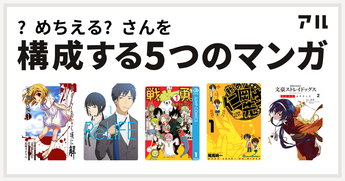 めちえる さんを構成するマンガはひぐらしのなく頃に解 祭囃し編 Relife 戦勇 勤しめ 仁岡先生 文豪ストレイドッグス Dead Apple 私を構成する5つのマンガ アル