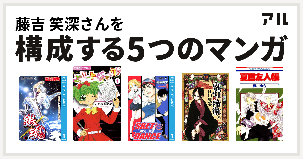 藤吉 笑深さんを構成するマンガは銀魂 エリートジャック Sket Dance 鬼灯の冷徹 夏目友人帳 私を構成する5つのマンガ アル