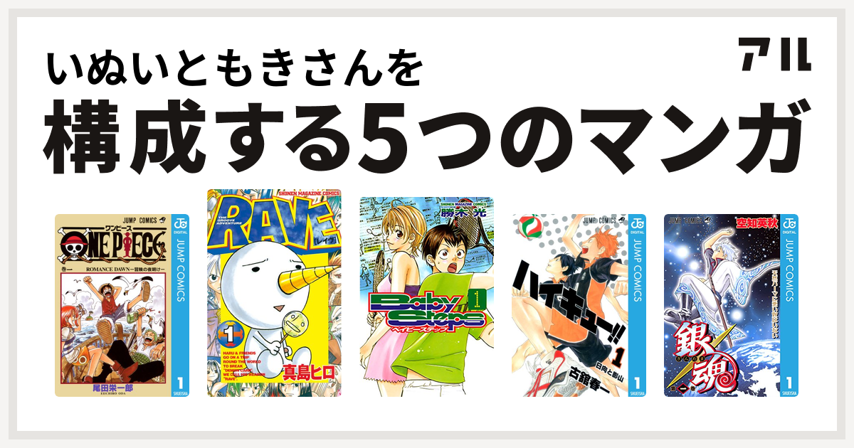 いぬいともきさんを構成するマンガはone Piece Rave ベイビーステップ ハイキュー 銀魂 私を構成する5つのマンガ アル