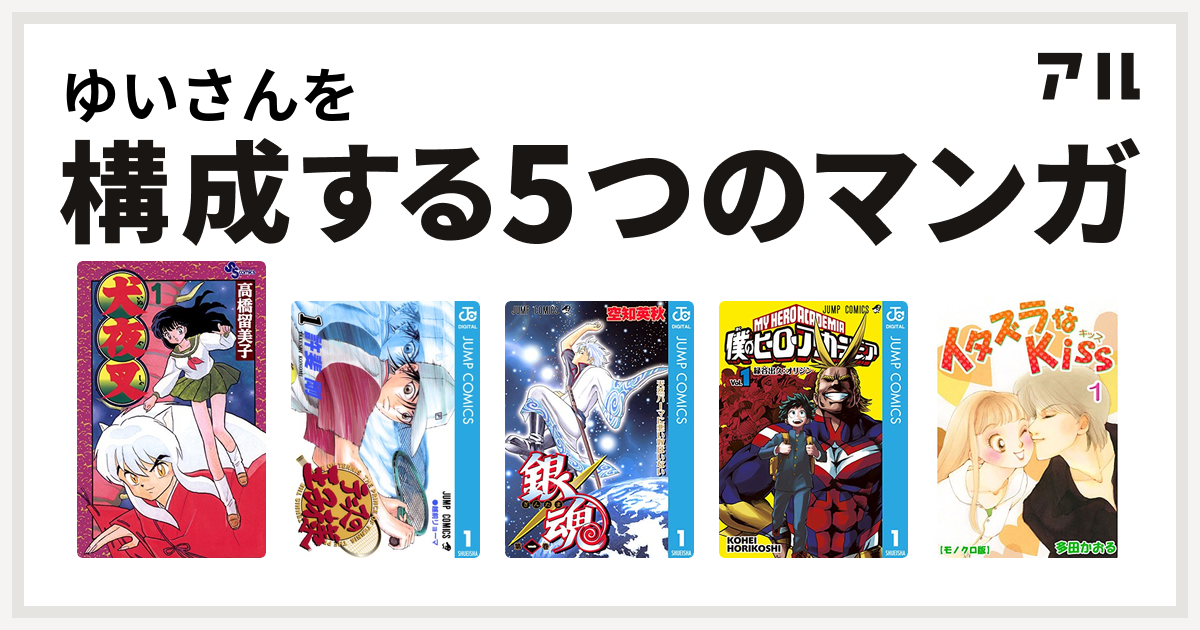 ゆいさんを構成するマンガは犬夜叉 テニスの王子様 銀魂 僕のヒーローアカデミア イタズラなkiss 私を構成する5つのマンガ アル