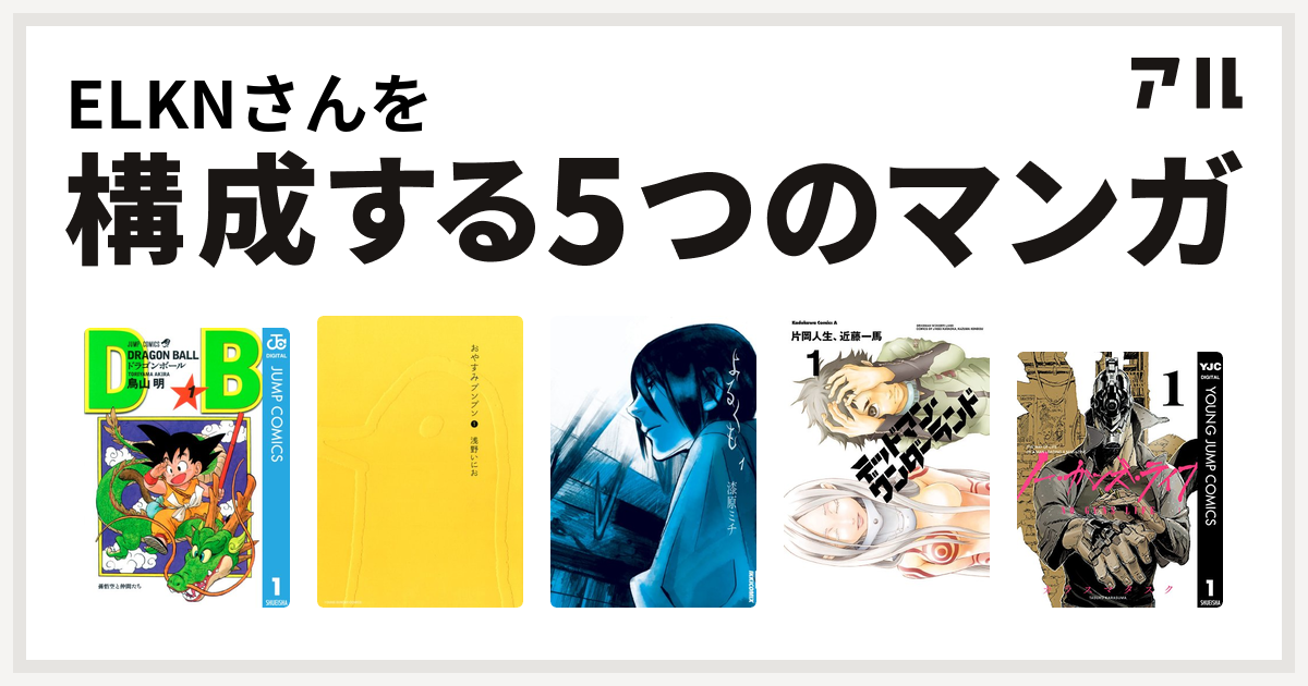 Elknさんを構成するマンガはドラゴンボール おやすみプンプン よるくも デッドマン ワンダーランド ノー ガンズ ライフ 私を構成する5つのマンガ アル