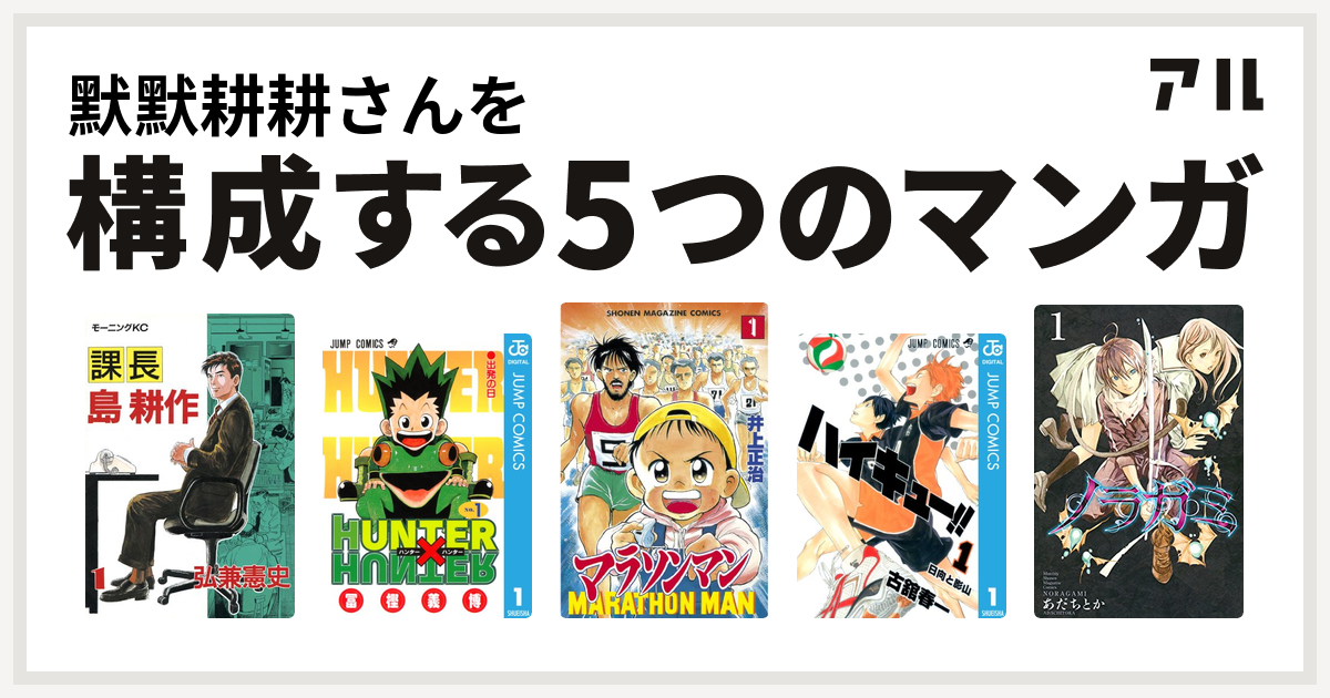 默默耕耕さんを構成するマンガは課長 島耕作 Hunter Hunter マラソンマン ハイキュー ノラガミ 私を構成する5つのマンガ アル