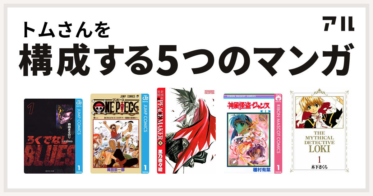 トムさんを構成するマンガはろくでなしblues One Piece 神風怪盗ジャンヌ 魔探偵ロキ 私を構成する5つのマンガ アル