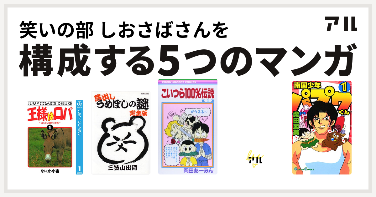 笑いの部 しおさばさんを構成するマンガは王様はロバ はったり帝国の逆襲 うめぼしの謎 こいつら100 伝説 ドラゴンクエスト4コママンガ劇場 ギャグ王編 南国少年パプワくん 私を構成する5つのマンガ アル