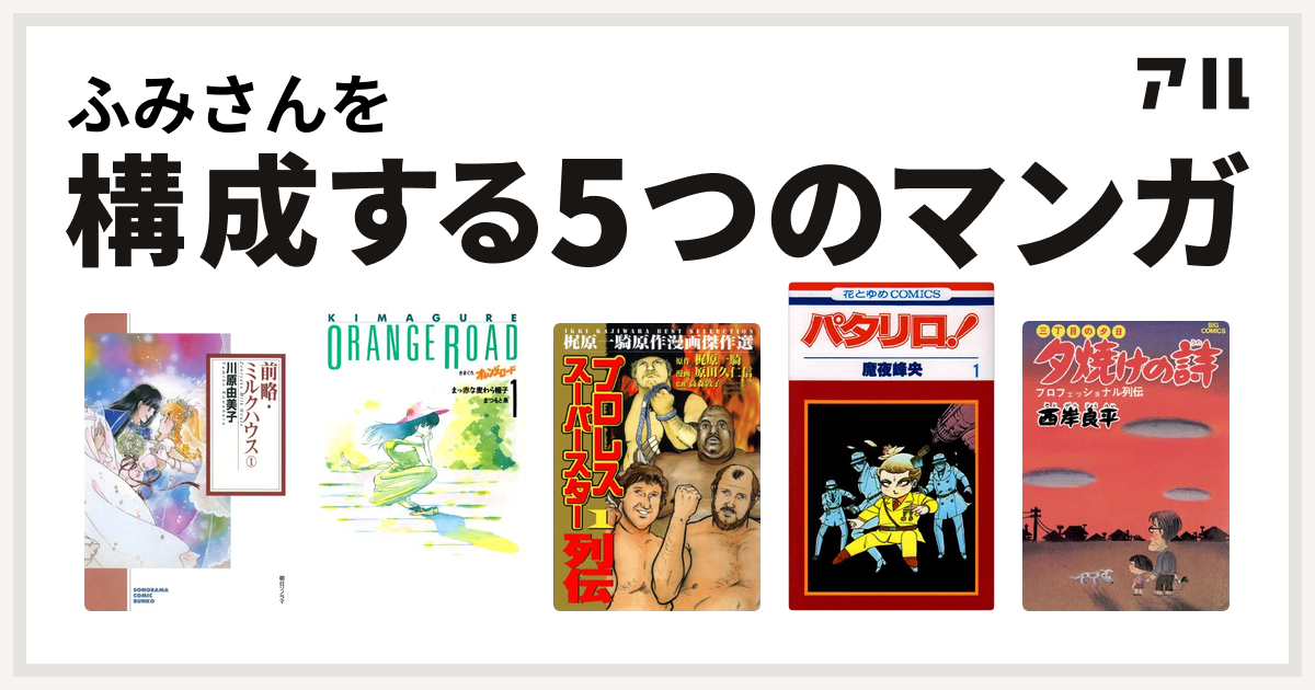 ふみさんを構成するマンガは前略 ミルクハウス きまぐれオレンジ ロード プロレススーパースター列伝 パタリロ 三丁目の夕日 夕焼けの詩 私を構成する5つのマンガ アル