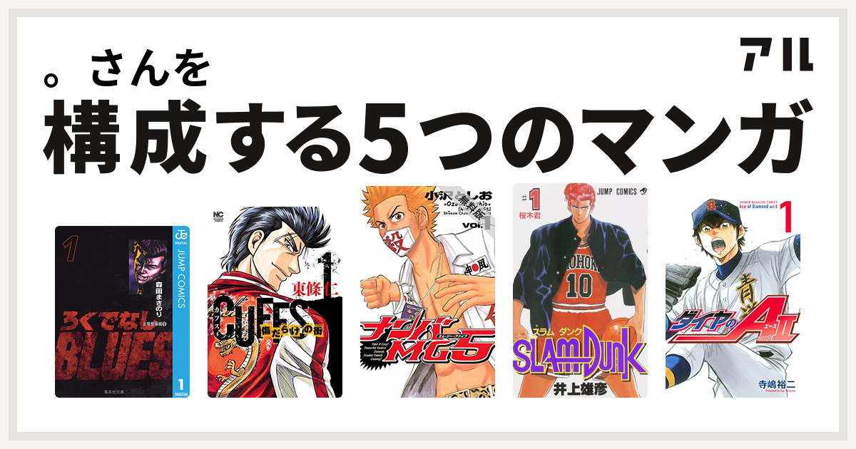 さんを構成するマンガはろくでなしblues Cuffsカフス 傷だらけの街 ナンバmg5 Slam Dunk スラムダンク ダイヤのa Act 私を構成する5つのマンガ アル